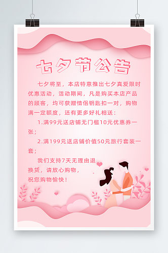 粉色浪漫七夕节卡通风格店铺公告海报