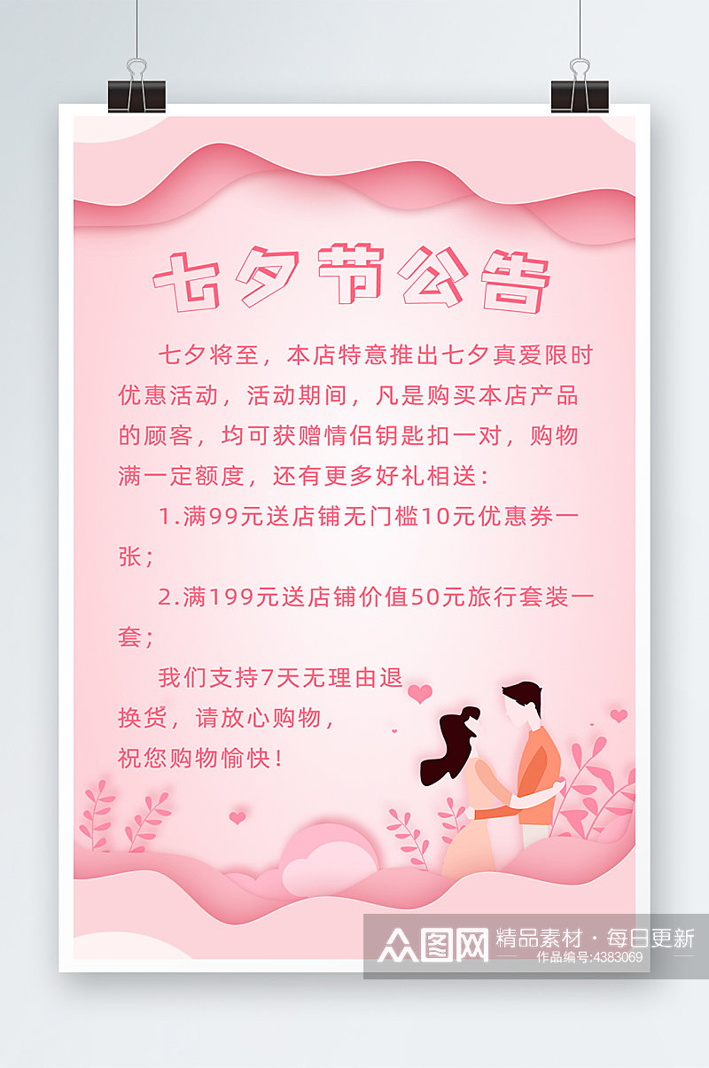 粉色浪漫七夕节卡通风格店铺公告海报素材