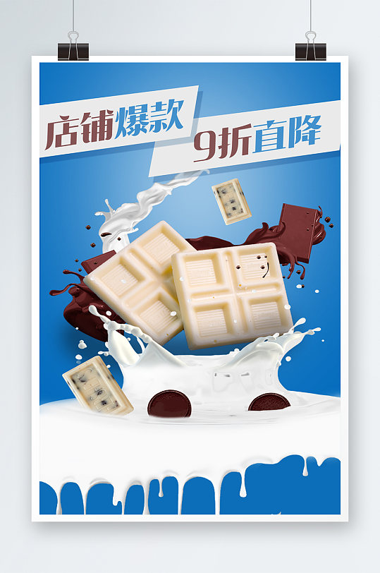 电商设计牛奶巧克力食品海报
