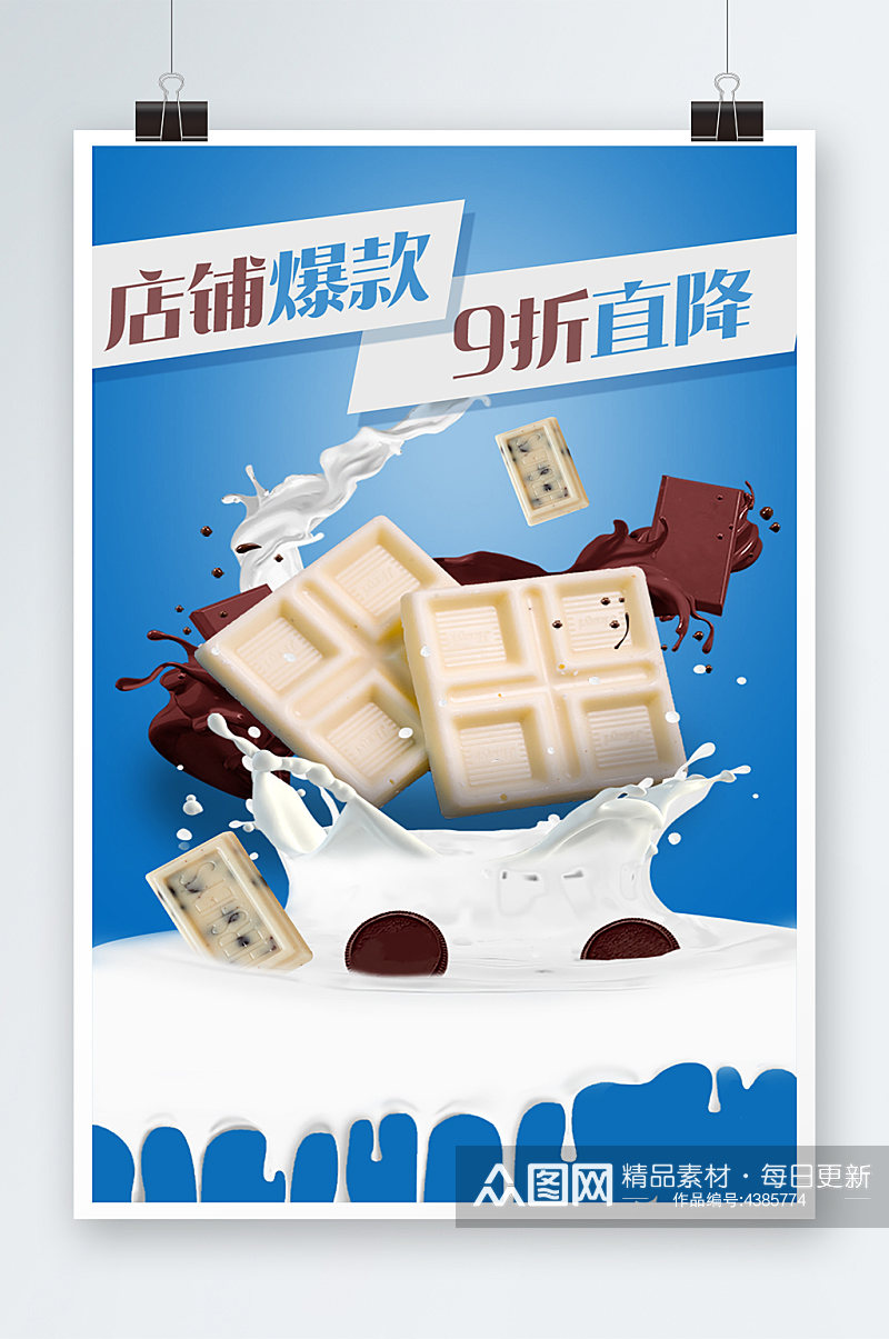 电商设计牛奶巧克力食品海报素材