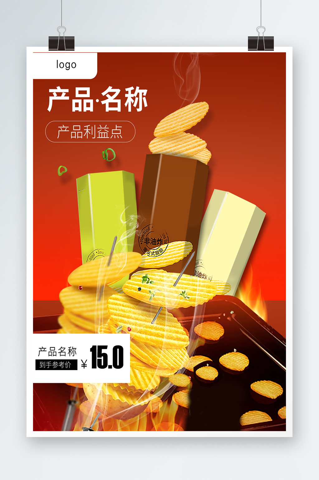 电商设计零食薯片海报素材