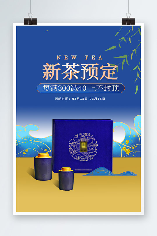 复古蓝色合成国潮中国风春茶节茶叶礼盒海报
