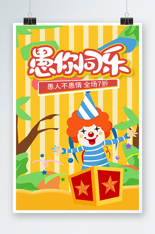 天猫国际愚人节小丑卡通手绘海报