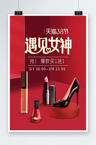 38女王节时尚女鞋美妆海报