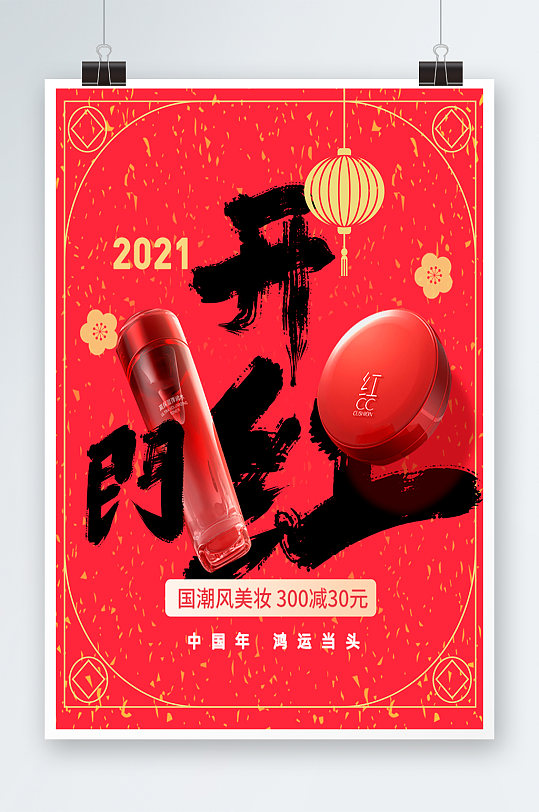 2021新年新春喜庆开门红美妆美容海报