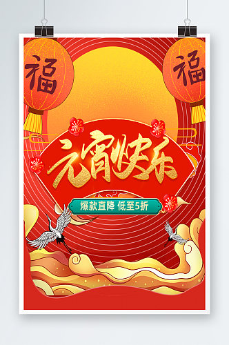 国潮中国风元宵节红色促销氛围海报
