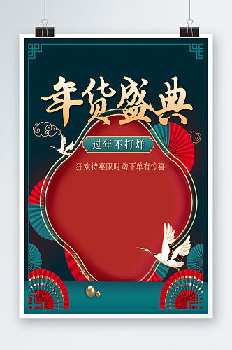 新春年货节国潮中国风促销海报