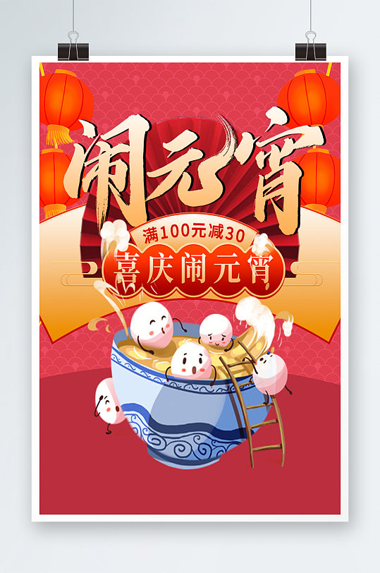 天猫新年给荔红元宵节零食坚果促销红色海报