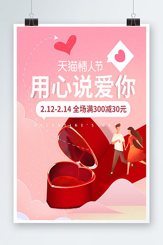 粉色浪漫情人节爱心戒指礼盒节日促销海报