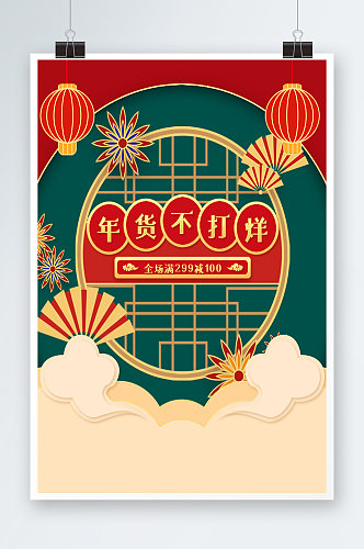 中国风复古年货不打烊促销海报