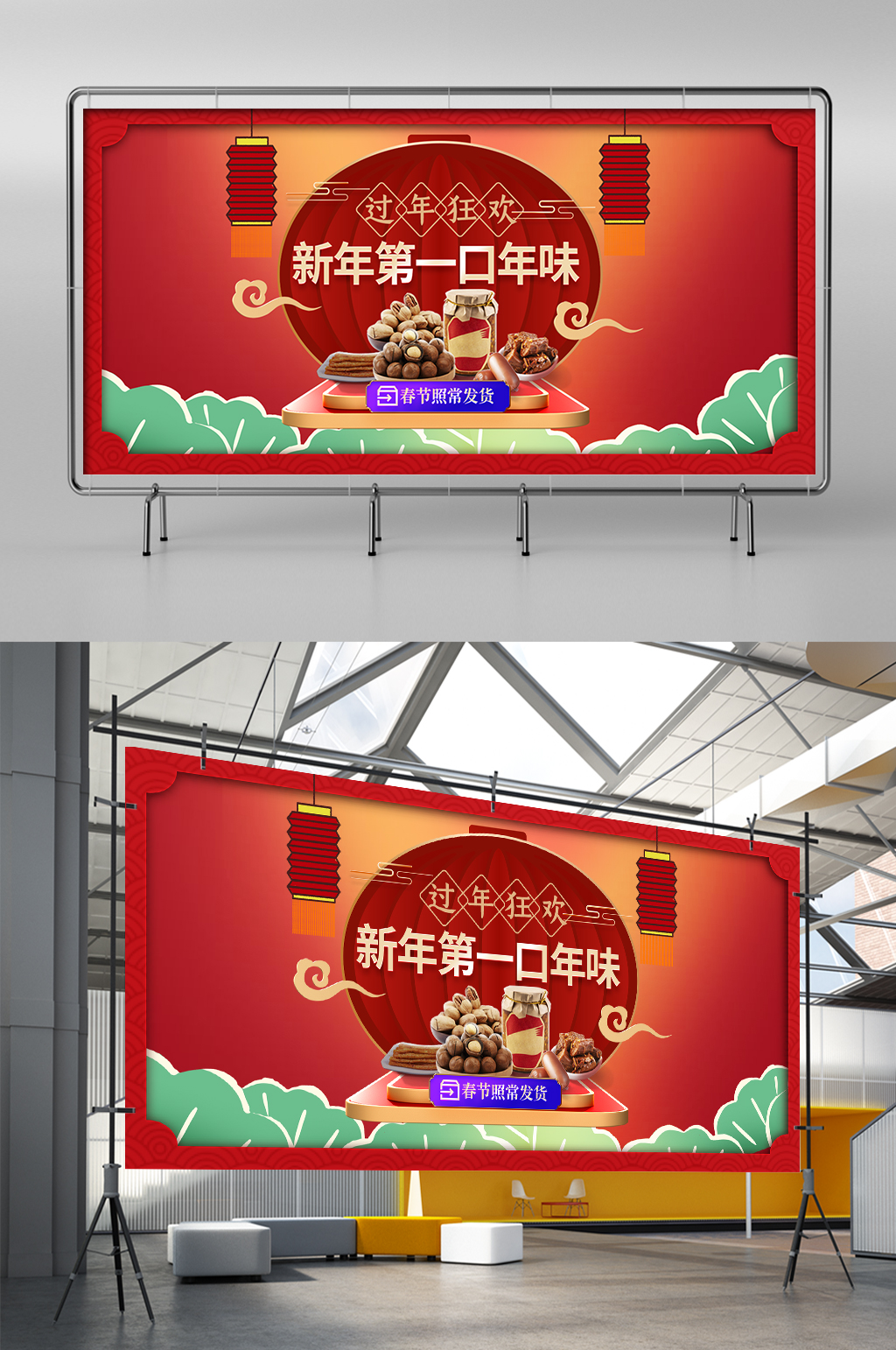 红色年货不打烊零食坚果年货先回家展架素材