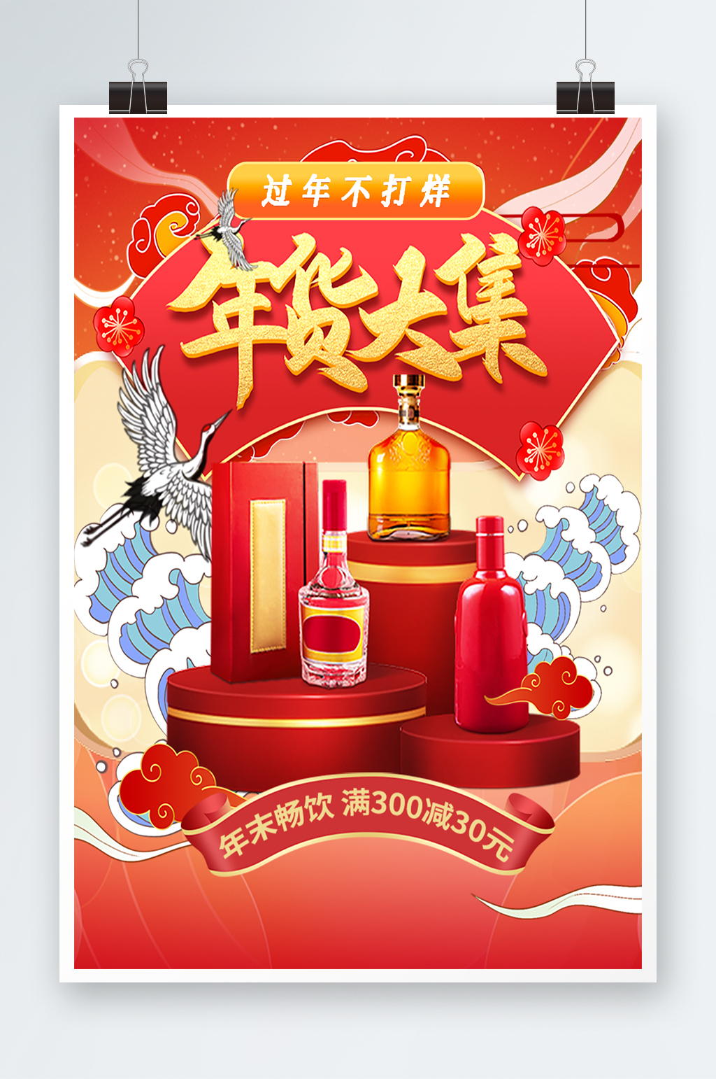 手绘国潮风新年酒水茅台红酒过年不打烊海报素材