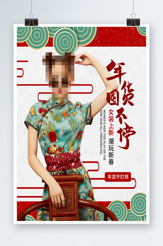 创意国潮简约风复古中国风年货不打烊海报