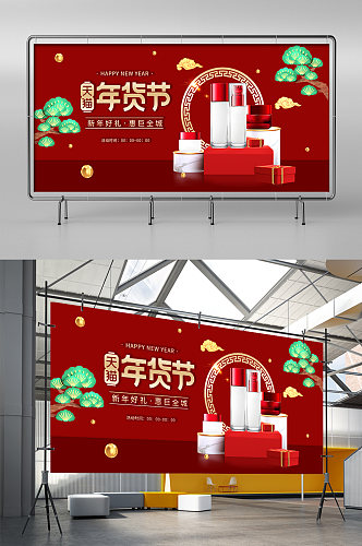 创意立体红色中国风新年年货节海报促销展架