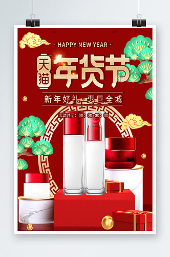 立体红色中国风新年年货节海报促销海报