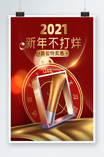2021过年不打烊年货节新春促销活动海报