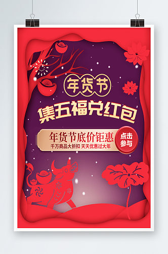 天猫剪纸风格集五福年货节创意红包新年海报