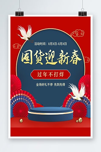 新春新年年货节国潮中国风促销海报