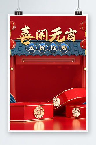 红色c4d中国风元宵节活动大促电商海报