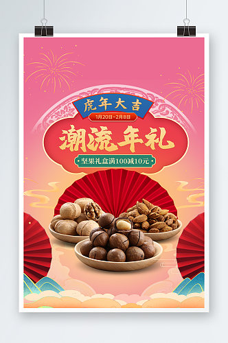 潮酷中国风零食年货礼盒坚果年货节元旦海报
