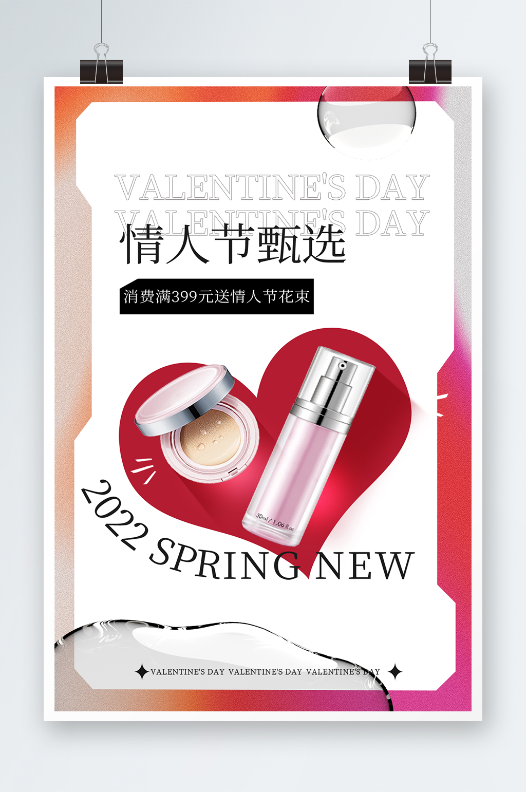 酸性渐变色情人节礼物七夕促销美妆个护海报素材
