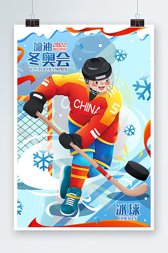 2022北京冬奥会冰球运动插画