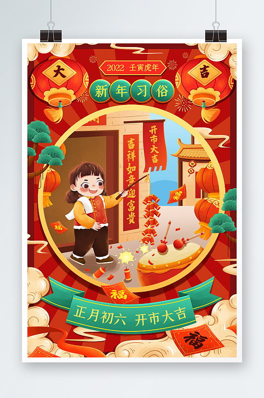 喜庆新年年俗正月初六开市大吉春节插画