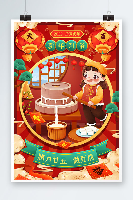 喜庆新年年俗腊月二十五做豆腐春节插画