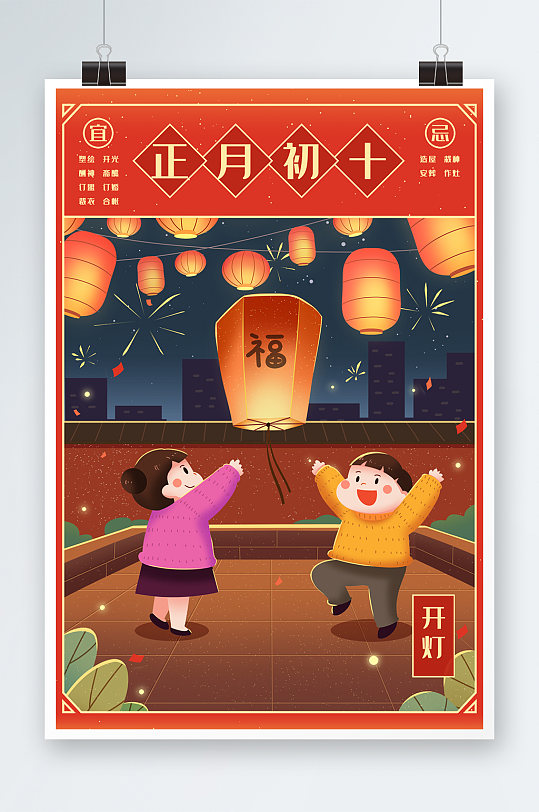 新年传统日历正月初十