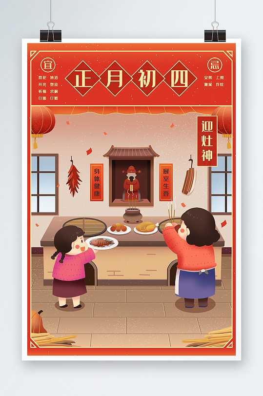 新年传统日历正月初四中国新年春节年俗正月初四迎灶神插画立即下载