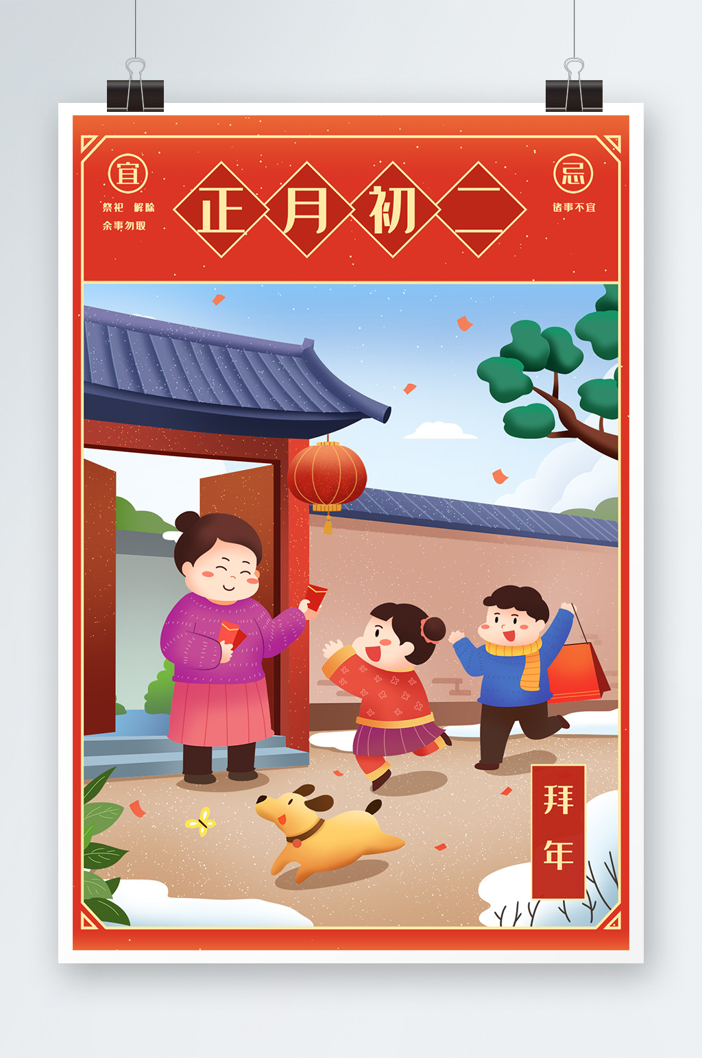 新年传统日历正月初二素材