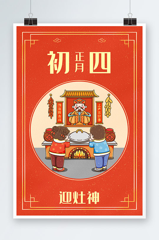中国新年春节年俗正月初四迎灶神插画