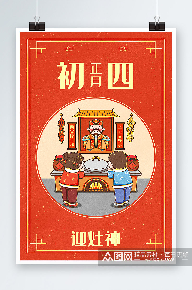 中国新年春节年俗正月初四迎灶神插画素材