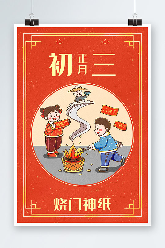 中国新年春节年俗正月初三烧门神纸插画