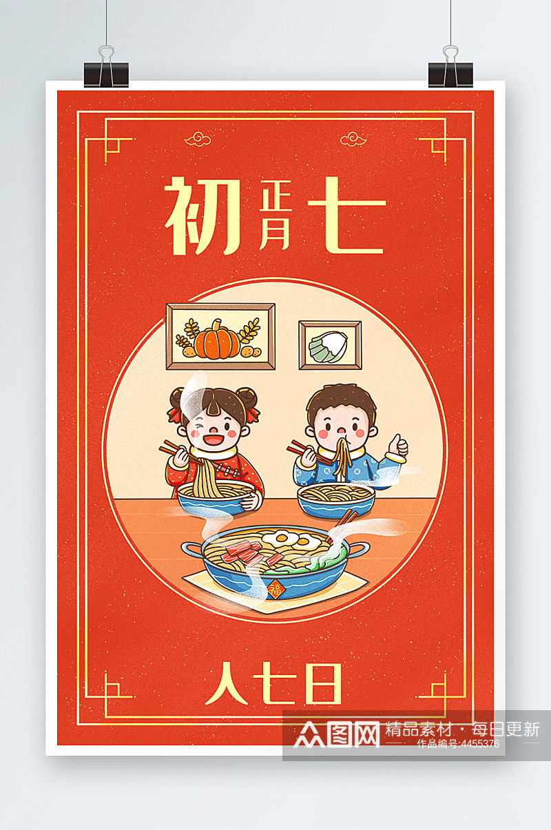 中国新年春节年俗正月初七人七日插画素材