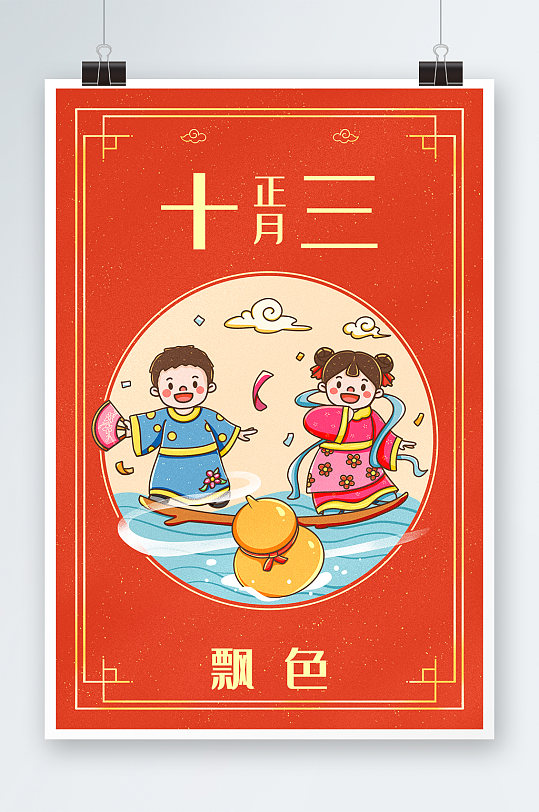 中国新年春节年俗正月十三插画