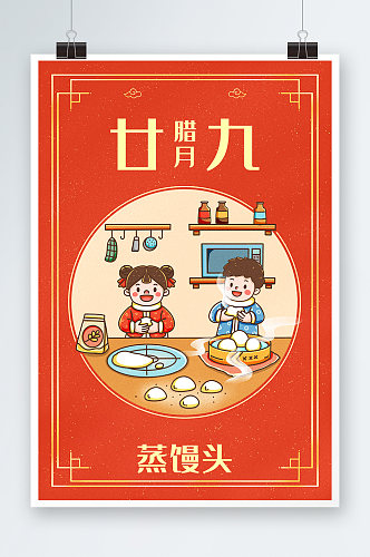 中国新年春节年俗腊月二十九蒸馒头插画