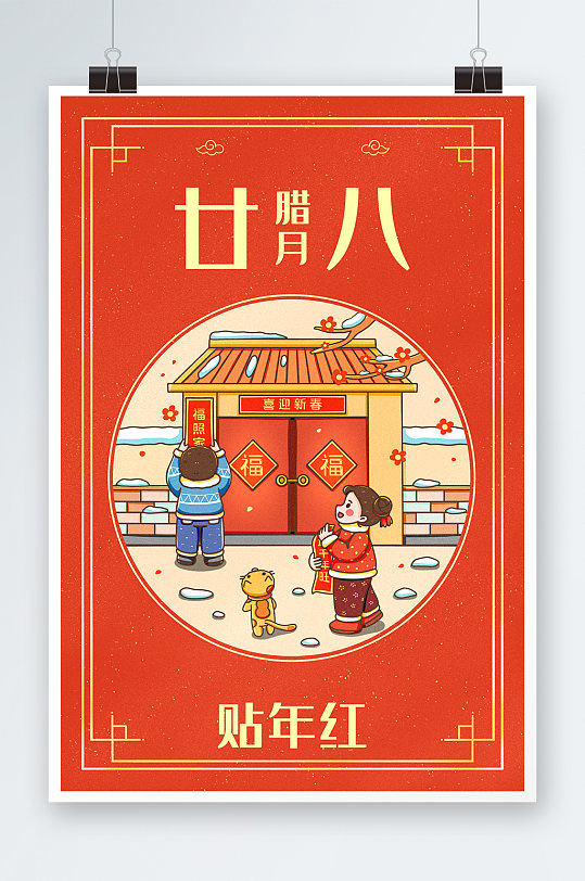 中国新年春节年俗腊月二十八贴年红插画