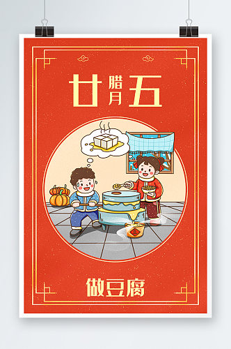 中国新年春节年俗腊月二十五做豆腐插画