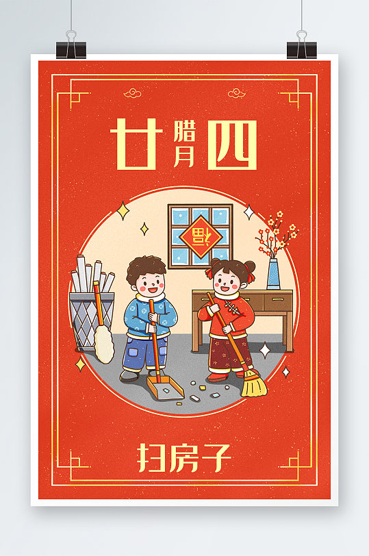 中国新年春节年俗腊月二十四扫房子插画