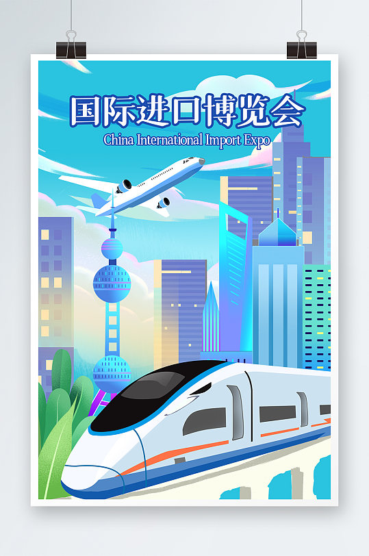 简约大气中国国际进口博览会海报插画