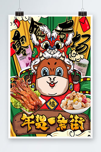 创意卡通手绘喜庆中国风新年年货节零食海报