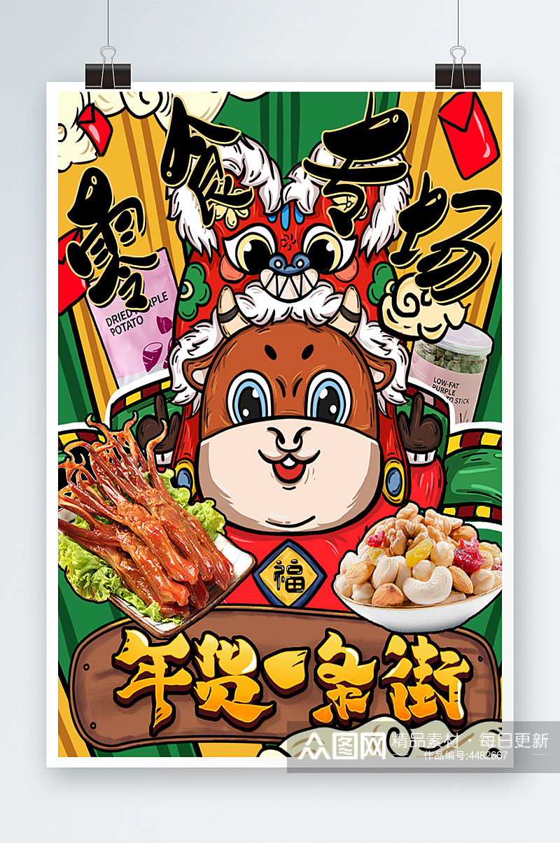 创意卡通手绘喜庆中国风新年年货节零食海报素材