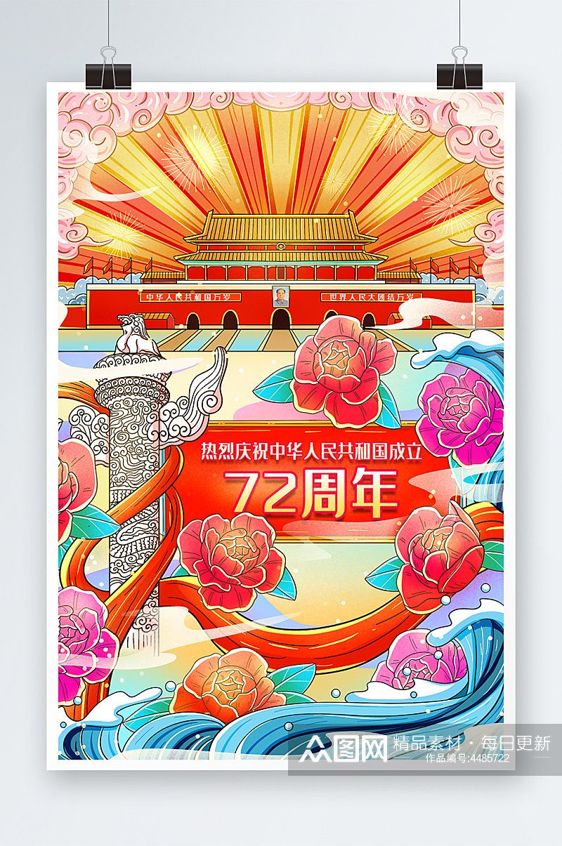 热列庆祝中华人民共和国成立72周年插画素材