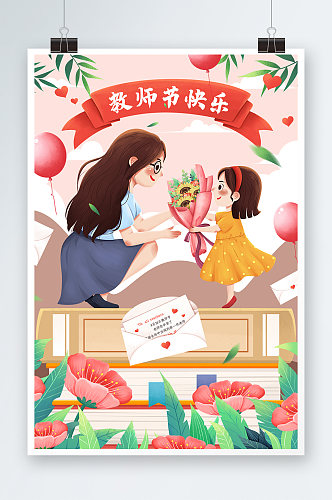 9月10日教师节送花给老师感恩老师插画