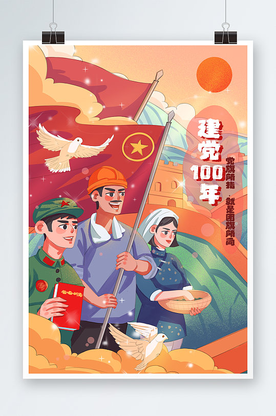 庆祝建党100周年党旗白鸽长城卡通插画-众图网