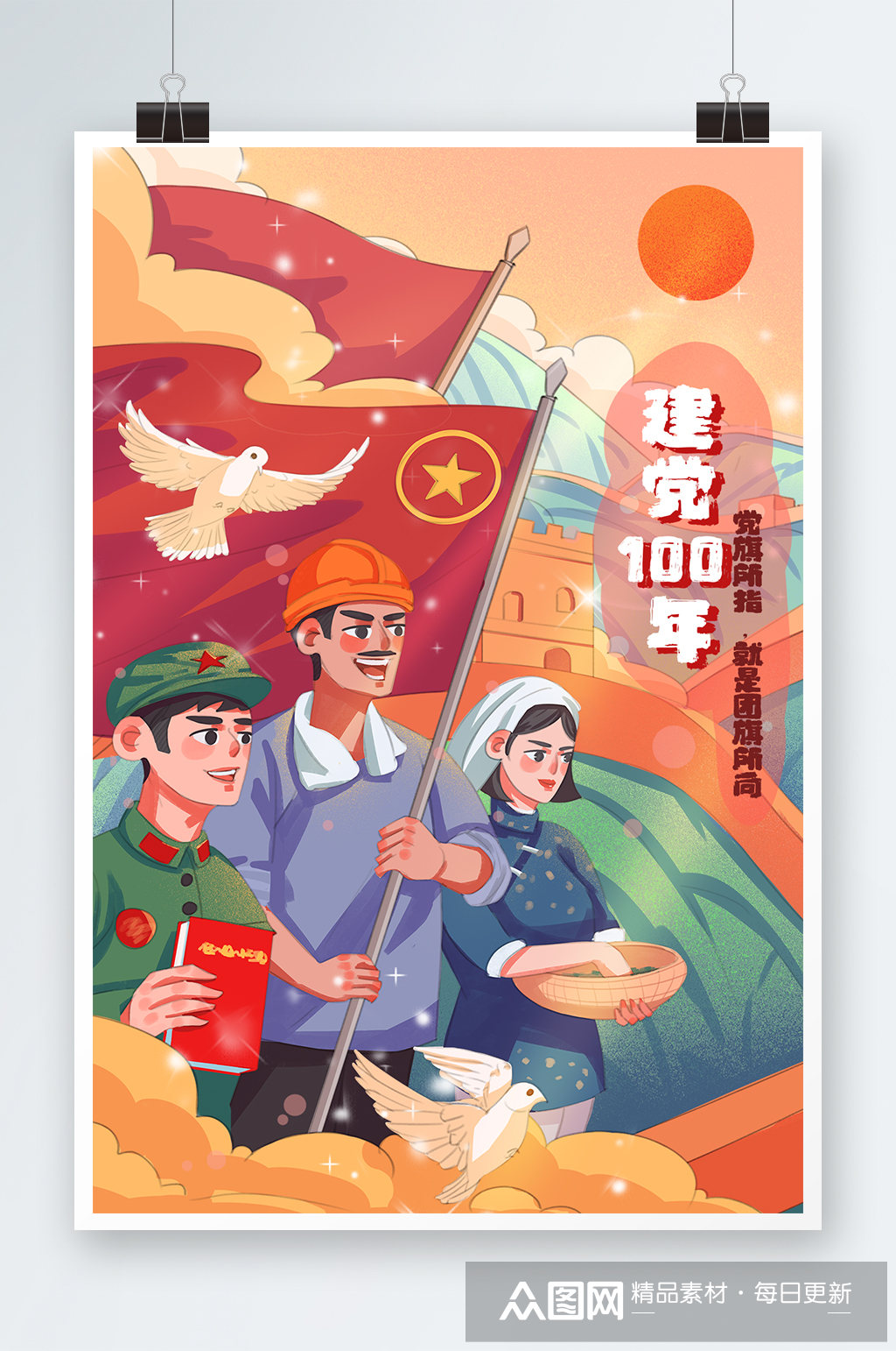 庆祝建党100周年党旗白鸽长城卡通插画