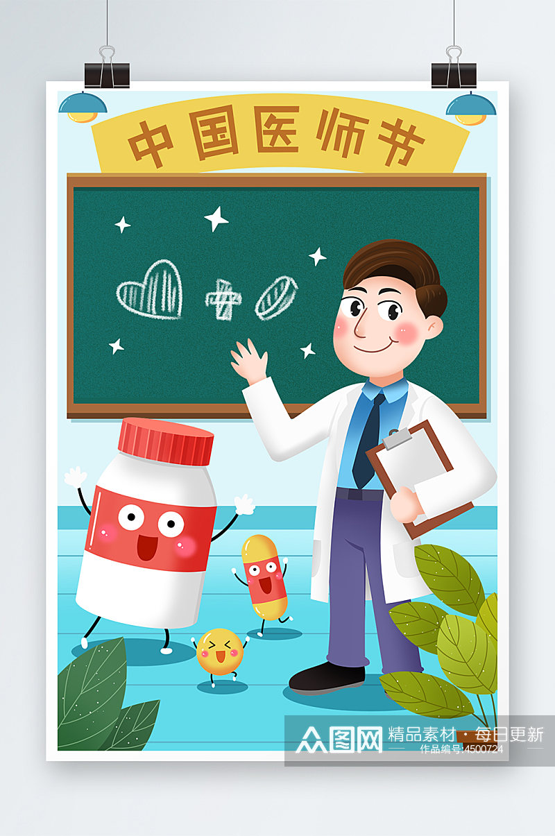 中国医师节健康指南插画素材