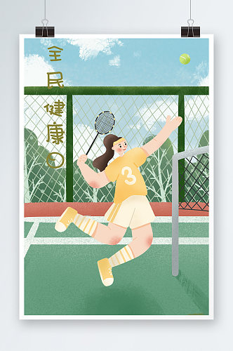 全民健康日锻炼身体打网球插画