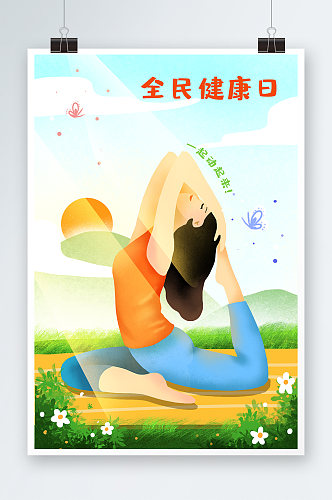 清新自然瑜伽运动全民健康日手绘插画